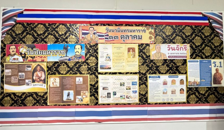 วันสำคัญของพระมหากษัตริย์ไทย /Thailand’s Royal Commemorative Days วันสำคัญของพระมหากษัตริย์ไทย /Thailand’s Royal Commemorative Days
